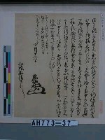 藏品(上杉謙信筆（京都妙滿寺藏）)的圖片